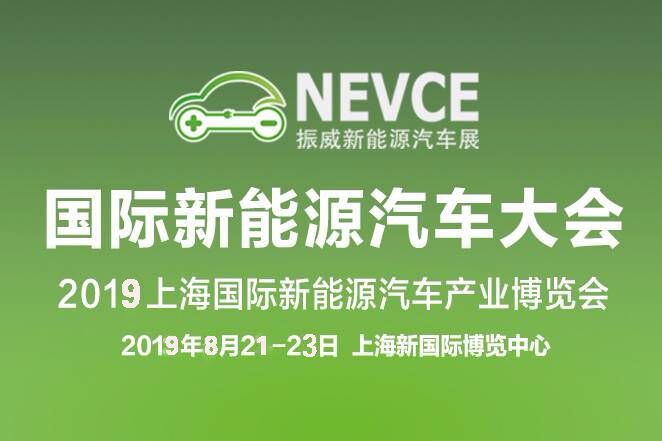 上海新能源汽車展2019，上海新能源汽車展盛大開幕，引領(lǐng)綠色出行新潮流（2019年）