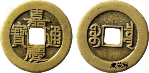 嘉慶通寶最新價(jià)格，嘉慶通寶市場(chǎng)最新價(jià)格解析